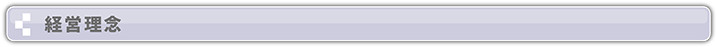 経営理念