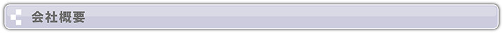 会社概要