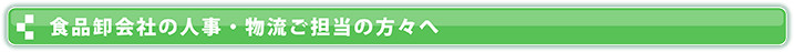 食品卸会社の人事・物流ご担当の方々へ