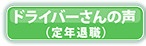 ドライバーさんの声（定年退職）