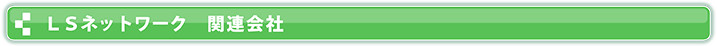 ＬＳネットワーク　関連会社
