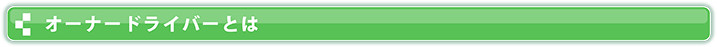 オーナードライバーとは