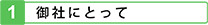 御社にとって