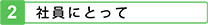 社員にとって