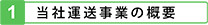 当社運送事業の概要