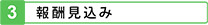 報酬見込み