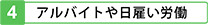 アルバイトや日雇い労働