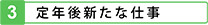 定年後新たな仕事