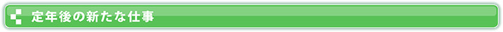 定年後の新たな仕事