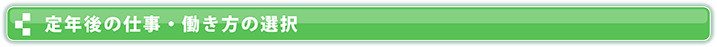 定年後の仕事・働き方の選択