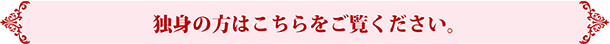 独身の方はこちらをご覧ください。