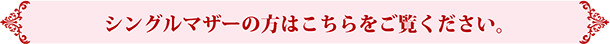 シングルマザーの方はこちらをご覧ください。