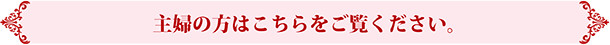 主婦の方はこちらをご覧ください。