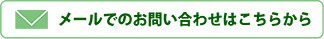 メールでのお問い合わせはこちらから