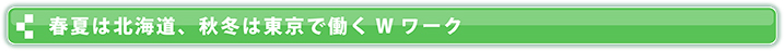 春夏は北海道、秋冬は東京で働くW ワーク